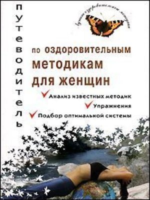 cover image of Путеводитель по оздоровительным методикам для женщин
